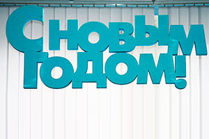 Буквы «С Новым Годом»