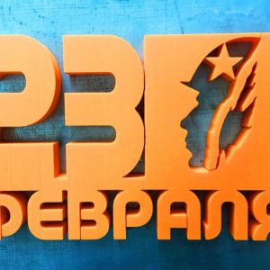 23 февраля. Экструзия